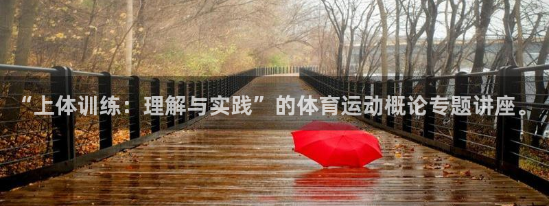 劲球体育视频：“上体训练：理解与实践”的体育运动概论专题讲座。