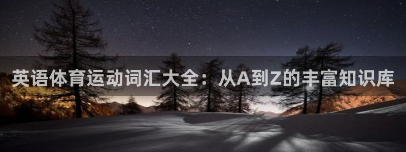 劲球体育免费直播小羊直播间：英语体育运动词汇大全：从A到Z的丰富知识库